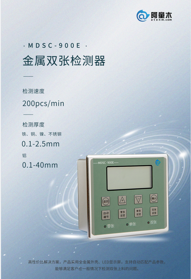 900E雙張檢測器