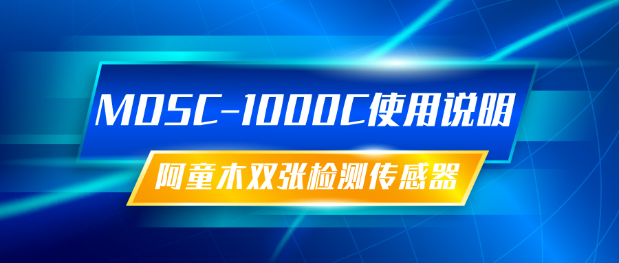 雙張檢測傳感器MDSC-1000C使用說明丨阿童木知識庫