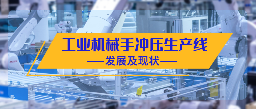工業(yè)機械手沖壓生產線的發(fā)展及現狀