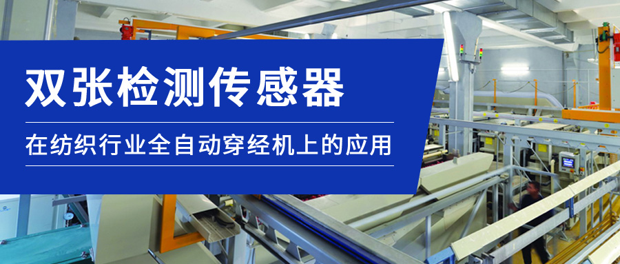 雙張檢測傳感器在紡織行業(yè)全自動穿經(jīng)機(jī)上的應(yīng)用