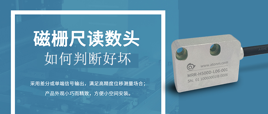 磁柵尺讀數頭如何判斷好壞