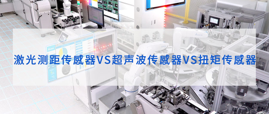 激光測(cè)距傳感器、超聲波傳感器、扭矩傳感器工作原理和區(qū)別