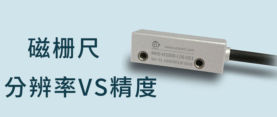 磁柵尺的分辨率就是精度嗎？