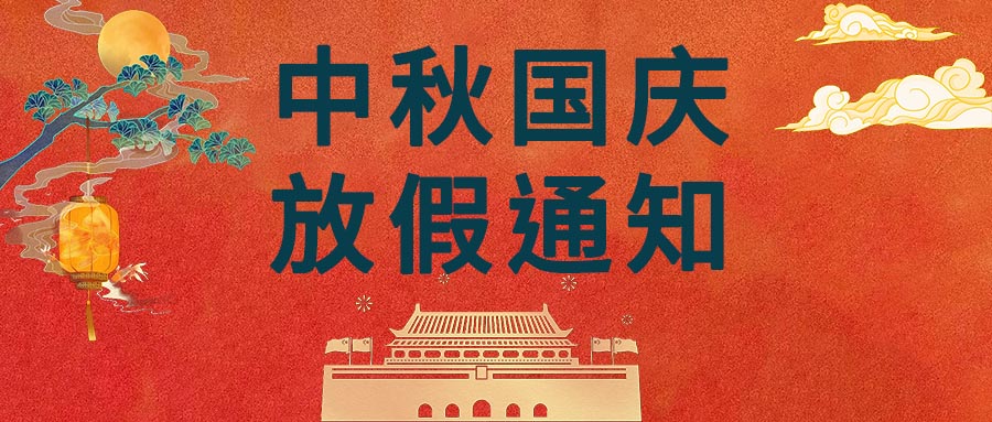 2023 年中秋節(jié)和國慶節(jié)放假通知