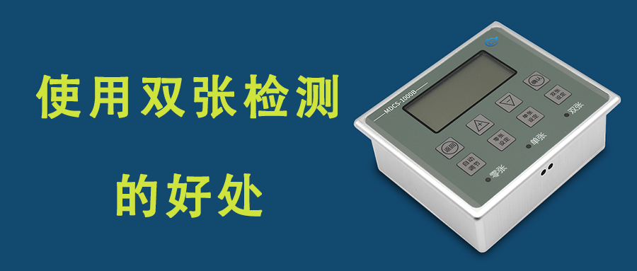 工業自動化生產中增加金屬雙張檢測有什么好處？