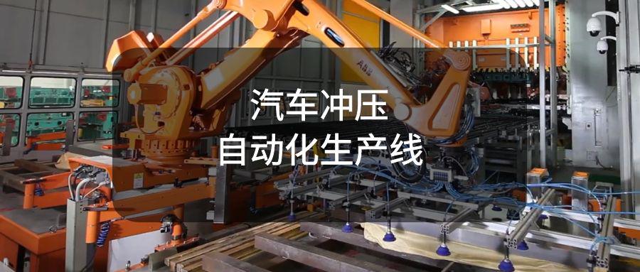 汽車沖壓自動(dòng)化生產(chǎn)線