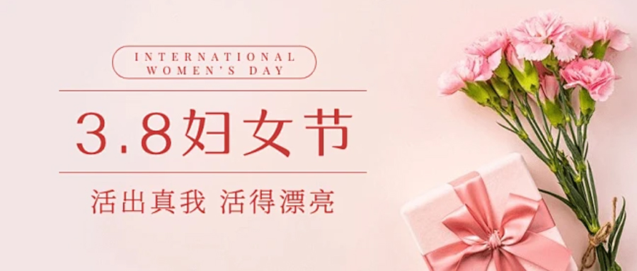 女神節(jié)快樂！