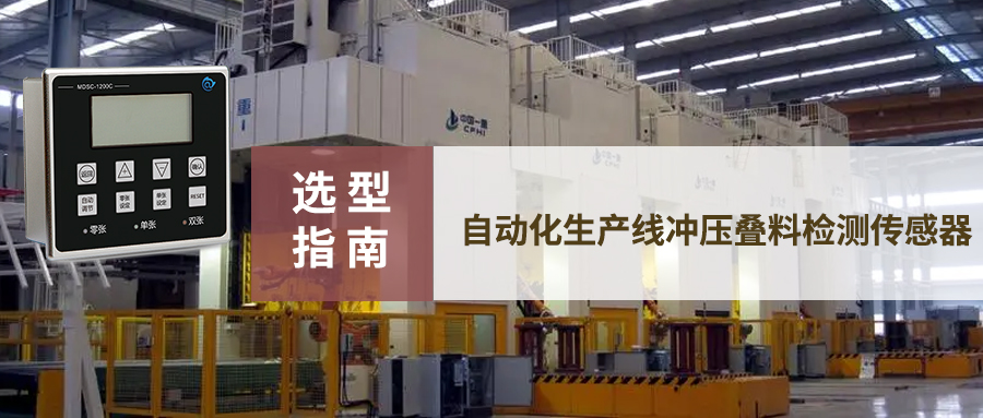 【選型指南】各大行業(yè)自動(dòng)化生產(chǎn)線沖壓疊料檢測傳感器
