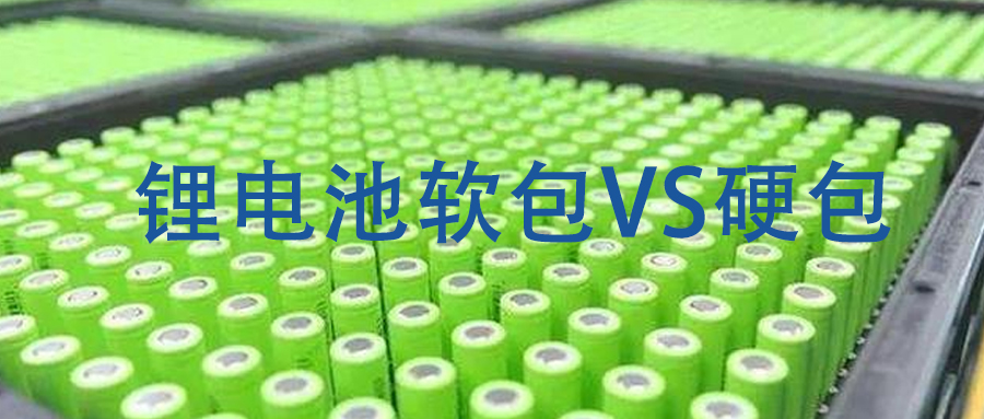 鋰電池軟包與硬包的優缺點對比