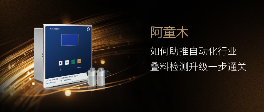 阿童木如何助推自動化行業(yè)疊料檢測升級一步通關(guān)