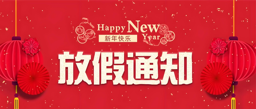 2025年春節(jié)放假通知