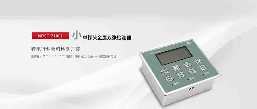 MDSC - 2100L：鋰電行業雙張檢測的全能利器