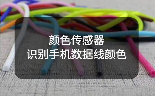 顏色傳感器識別手機數據線顏色