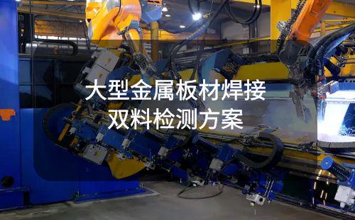 焊接自動(dòng)化雙料檢測(cè)解決方案