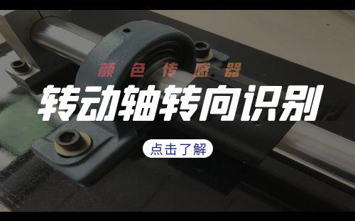 顏色傳感器檢測轉(zhuǎn)動軸轉(zhuǎn)向