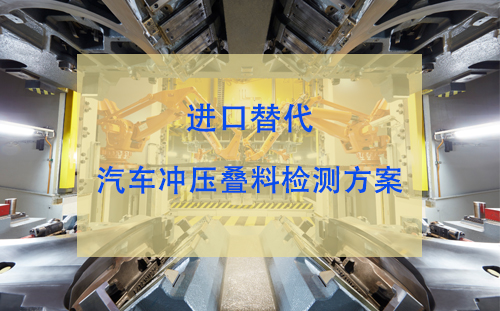 進口替代：汽車產(chǎn)線上料重疊檢測方案