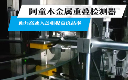 阿童木金屬雙張檢測(cè)器，賦能高速入蓋機(jī)精準(zhǔn)高效生產(chǎn)，提升良品率
