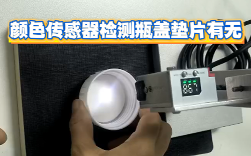 阿童木顏色傳感器在白色瓶蓋墊片檢測(cè)中的應(yīng)用