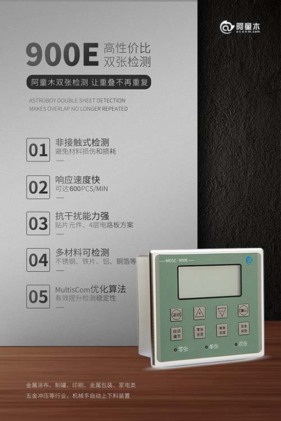 阿童木雙張檢測器900E